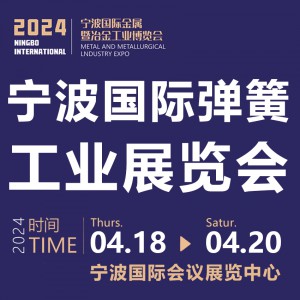 2024宁波国际金属暨冶金工业博览会